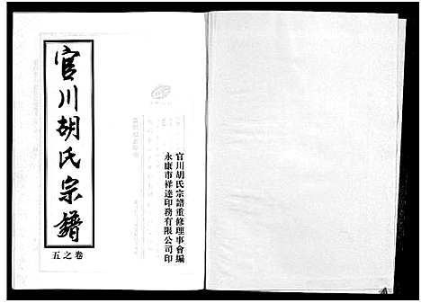 [胡]胡氏宗谱_7卷 (浙江) 胡氏家谱_五.pdf