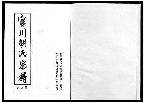 [胡]胡氏宗谱_7卷 (浙江) 胡氏家谱_六.pdf