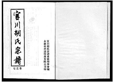 [胡]胡氏宗谱_7卷 (浙江) 胡氏家谱_七.pdf