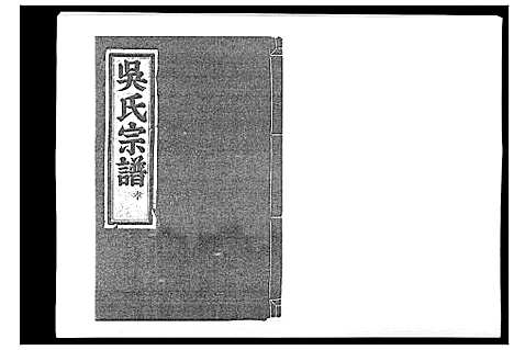 [吴]旧树吴氏宗谱_5卷 (浙江) 旧树吴氏家谱_二.pdf