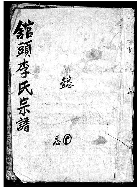 [李]舘头李氏宗谱_31卷首1卷 (浙江) 舘头李氏家谱_十二.pdf