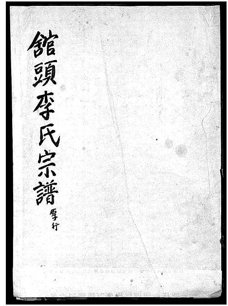 [李]舘头李氏宗谱_31卷首1卷 (浙江) 舘头李氏家谱_十四.pdf