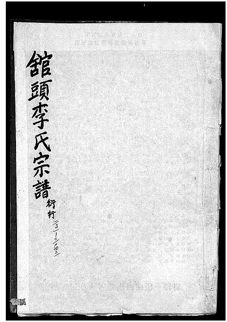 [李]舘头李氏宗谱_31卷首1卷 (浙江) 舘头李氏家谱_十九.pdf