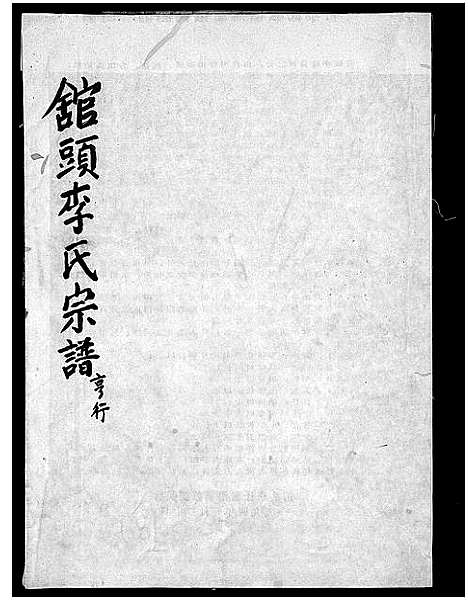 [李]舘头李氏宗谱_31卷首1卷 (浙江) 舘头李氏家谱_二十一.pdf