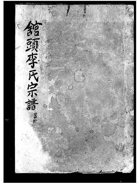 [李]舘头李氏宗谱_31卷首1卷 (浙江) 舘头李氏家谱_二十二.pdf