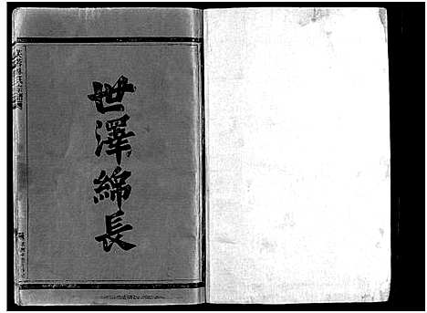 [林]芙蓉林氏宗谱_11卷首1卷 (浙江) 芙蓉林氏家谱_二.pdf