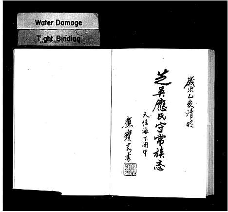 [应]芝英应氏守常族志 (浙江) 芝英应氏守常家志_一.pdf