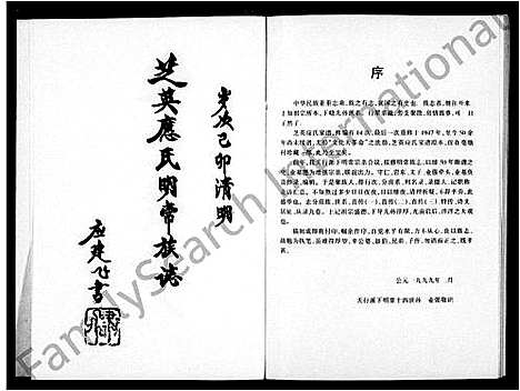 [应]芝英应氏明常族志_9卷 (浙江) 芝英应氏明常家志 .pdf