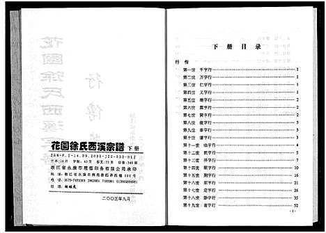 [徐]花园徐氏西溪宗谱_上下卷 (浙江) 花园徐氏西溪家谱_二.pdf