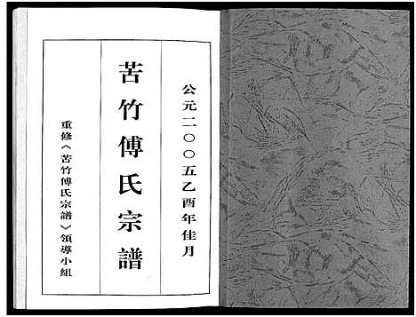 [傅]苦竹傅氏宗谱_不分卷 (浙江) 苦竹傅氏家谱.pdf