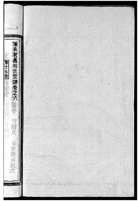 [胡]茗川胡氏宗谱_不分卷 (浙江) 茗川胡氏家谱_十一.pdf