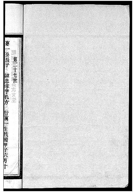 [胡]茗川胡氏宗谱_不分卷 (浙江) 茗川胡氏家谱_二十八.pdf