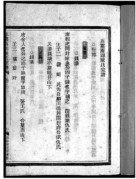 [陈]茗川陈氏宗谱_6卷 (浙江) 茗川陈氏家谱_三.pdf