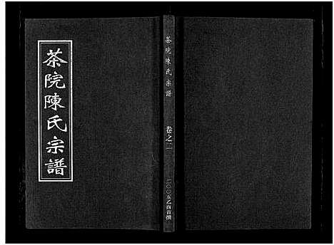 [陈]茶院陈氏宗谱_6卷 (浙江) 茶院陈氏家谱_二.pdf