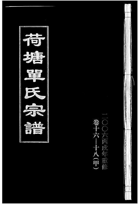 [单]荷塘单氏宗谱_20卷 (浙江) 荷塘单氏家谱_九.pdf