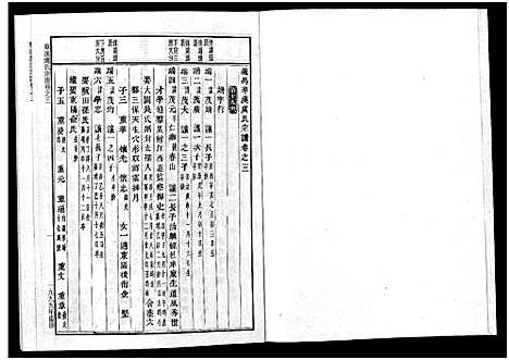 [虞]华溪虞氏宗谱_19卷_堪误表1卷 (浙江) 华溪虞氏家谱_三.pdf