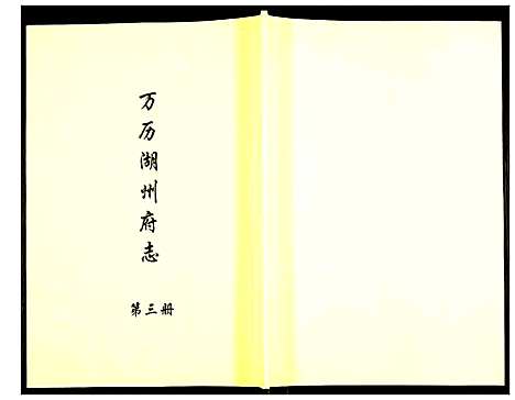 [多姓]万历湖州府志 (浙江) 万历湖州府志_三.pdf