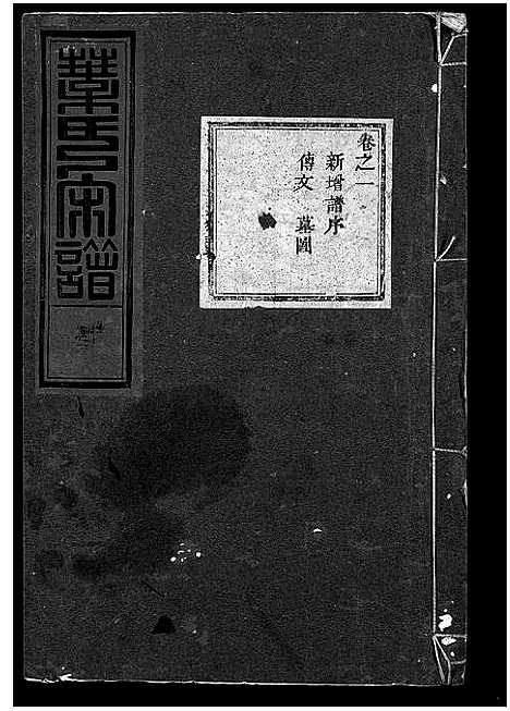 [叶]叶氏宗谱_11卷 (浙江) 叶氏家谱_一.pdf