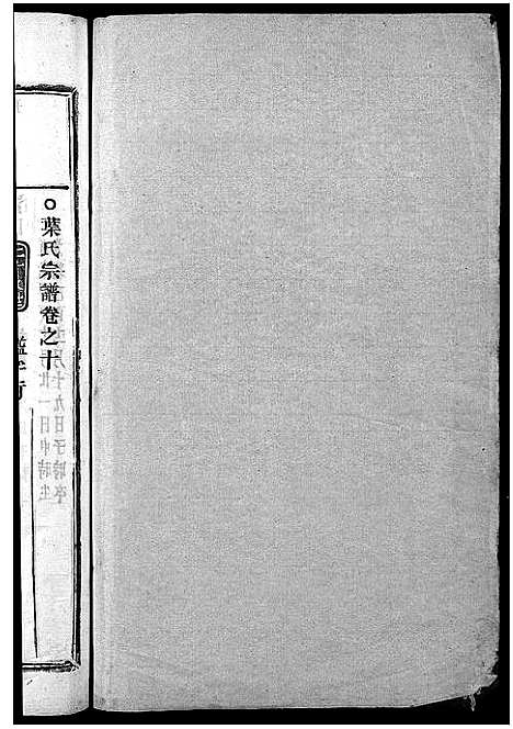 [叶]叶氏宗谱_11卷 (浙江) 叶氏家谱_十一.pdf