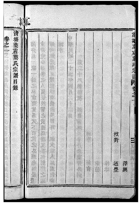 [叶]叶氏宗谱_3卷 (浙江) 叶氏家谱_一.pdf