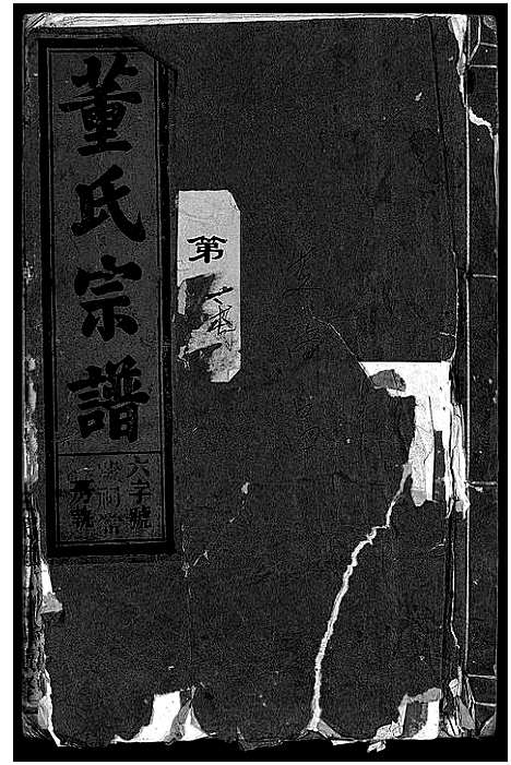 [董]董氏宗谱_卷数不明 (浙江) 董氏家谱_一.pdf