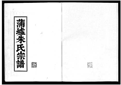 [朱]蒲墟朱氏宗谱 (浙江) 蒲墟朱氏家谱_三.pdf