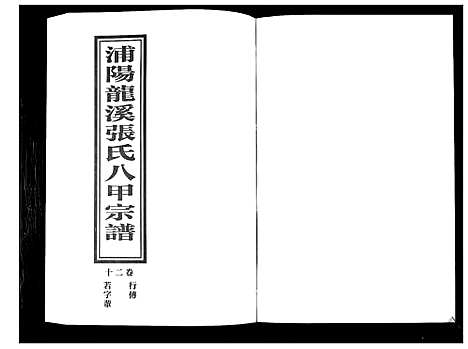 [张]蒲阳龙溪张氏八甲宗谱_25卷 (浙江) 蒲阳龙溪张氏八甲家谱_二十.pdf