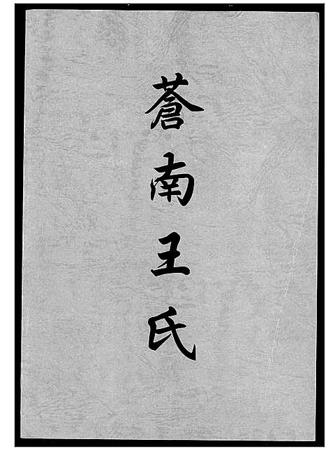 [王]苍南王氏 (浙江) 苍南王氏.pdf