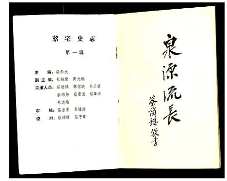 [蔡]蔡宅史志 (浙江) 蔡宅史志.pdf