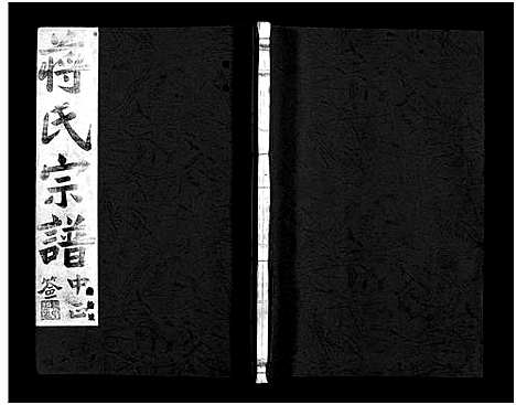 [蒋]蒋氏宗谱_64卷 (浙江) 蒋氏家谱_三十七.pdf