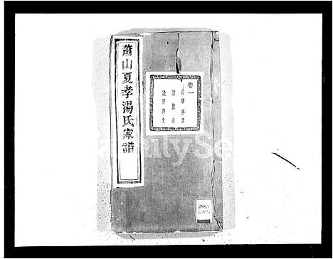 [汤]萧山夏孝汤氏家谱_10卷 (浙江) 萧山夏孝汤氏家谱.pdf