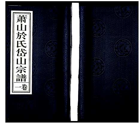 [于]萧山于氏宗谱 (浙江) 萧山于氏家谱_一.pdf