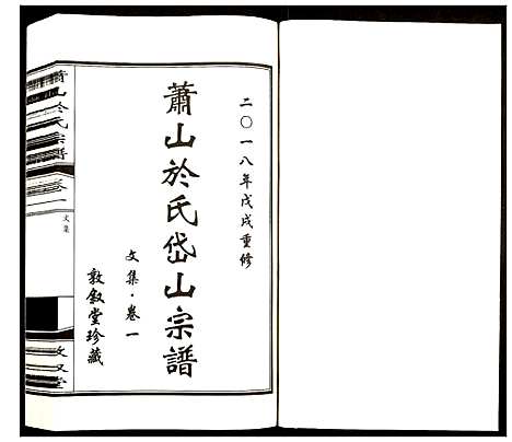 [于]萧山于氏宗谱 (浙江) 萧山于氏家谱_一.pdf