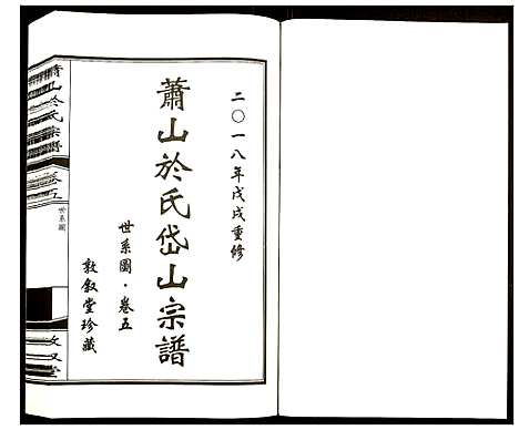 [于]萧山于氏宗谱 (浙江) 萧山于氏家谱_五.pdf