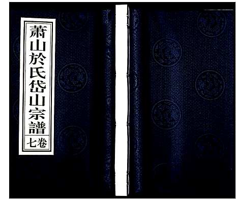 [于]萧山于氏宗谱 (浙江) 萧山于氏家谱_七.pdf