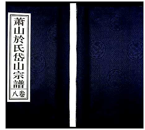 [于]萧山于氏宗谱 (浙江) 萧山于氏家谱_八.pdf