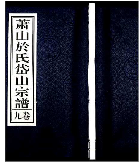 [于]萧山于氏宗谱 (浙江) 萧山于氏家谱_九.pdf