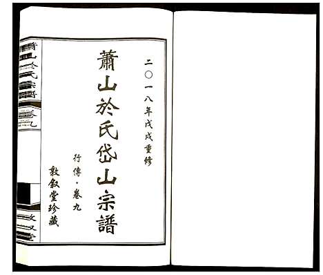 [于]萧山于氏宗谱 (浙江) 萧山于氏家谱_九.pdf