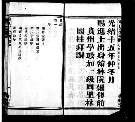 [华]萧山渔浦华氏宗谱_14卷 (浙江) 萧山渔浦华氏家谱_一.pdf