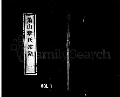 [章]萧山章氏宗谱_12卷 (浙江) 萧山章氏家谱_一.pdf