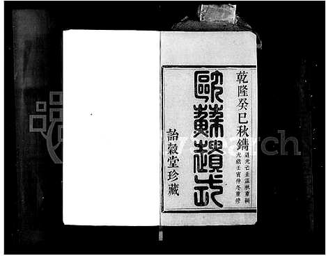 [郎]萧山郎氏宗谱_8卷 (浙江) 萧山郎氏家谱_二.pdf