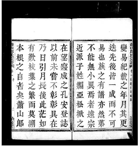 [郎]萧山郎氏宗谱_8卷 (浙江) 萧山郎氏家谱_二.pdf