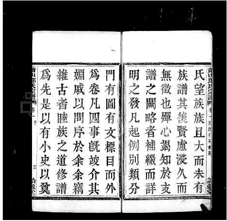 [郎]萧山郎氏宗谱_8卷 (浙江) 萧山郎氏家谱_二.pdf