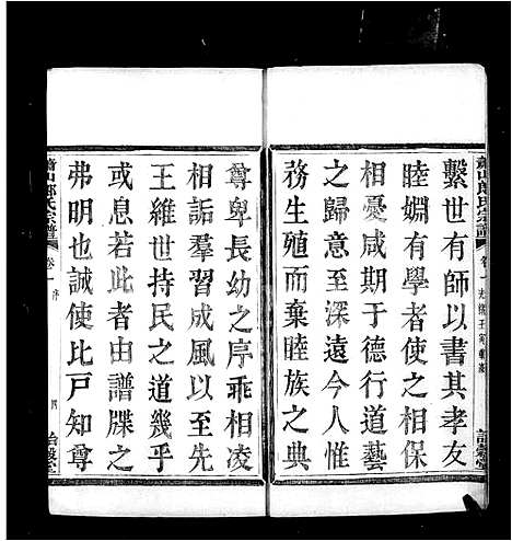 [郎]萧山郎氏宗谱_8卷 (浙江) 萧山郎氏家谱_二.pdf