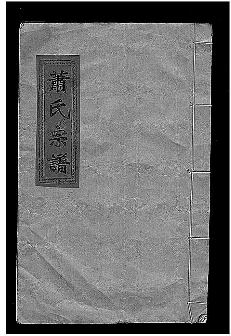 [萧]萧氏宗谱 (浙江) 萧氏家谱.pdf