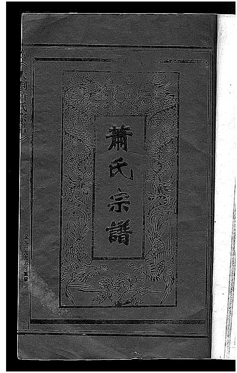 [萧]萧氏宗谱 (浙江) 萧氏家谱.pdf