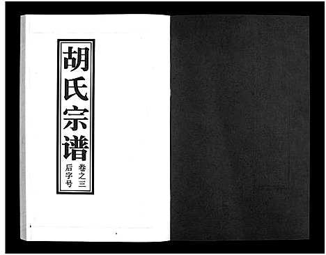 [胡]兰江胡氏宗谱_5卷 (浙江) 兰江胡氏家谱_三.pdf