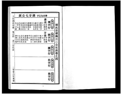 [胡]兰江胡氏宗谱_5卷 (浙江) 兰江胡氏家谱_四.pdf