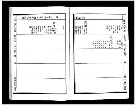 [胡]兰江胡氏宗谱_5卷 (浙江) 兰江胡氏家谱_四.pdf