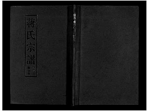 [蒋]兰溪钱华壠蒋氏宗谱_4卷 (浙江) 兰溪钱华壠蒋氏家谱_三.pdf